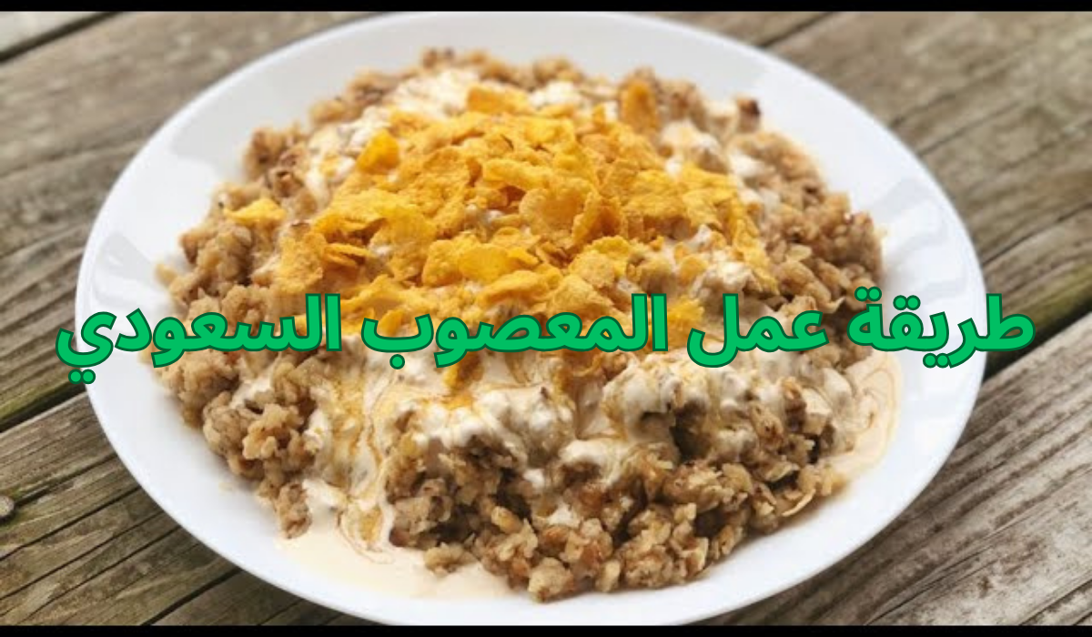 طريقة عمل المعصوب السعودي في البيت بمذاق رائع ونكهة مميزة أحسن من اللي هشتريه من بره 5 طريقة عمل المعصوب السعودي في البيت بمذاق رائع ونكهة مميزة أحسن من اللي هشتريه من بره