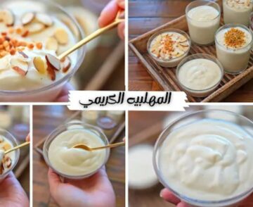 “مهلبية كريمي” طريقة عمل المهلبية السادة بخطوات بسيطة ….أسرع تحلية وفي 5 دقائق