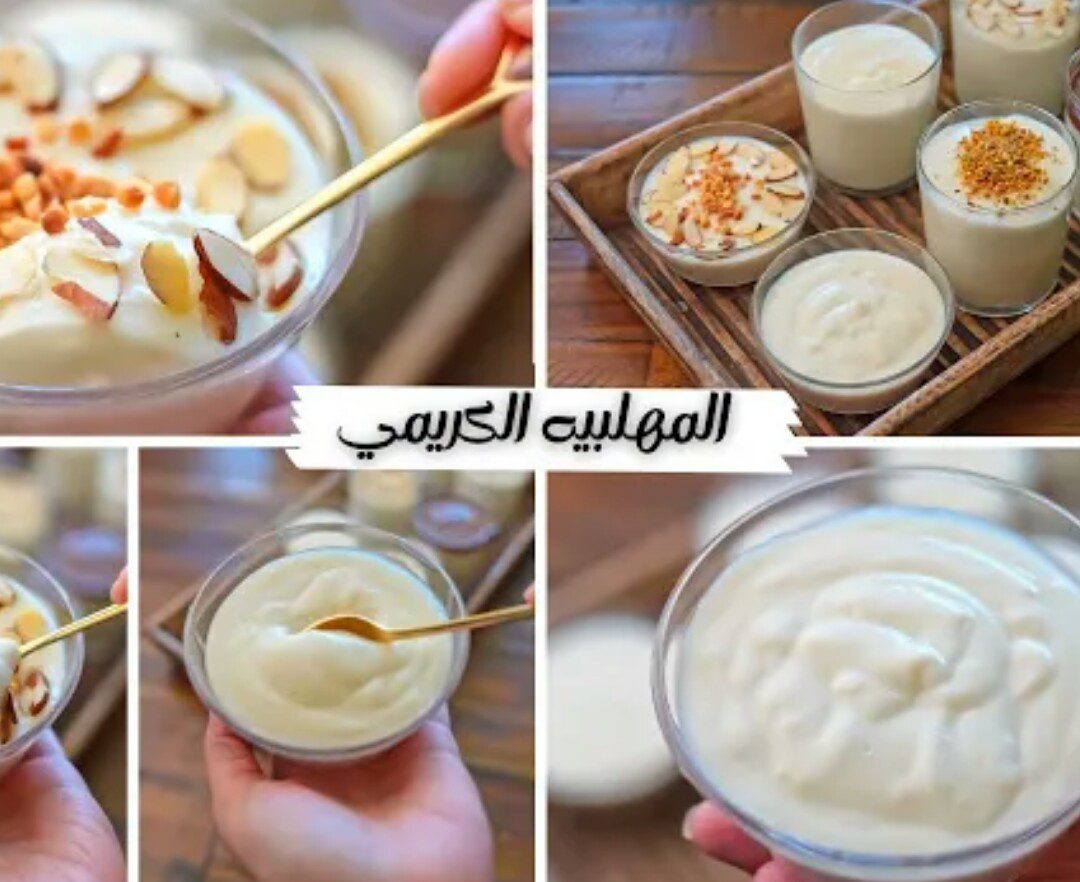 “مهلبية كريمي” طريقة عمل المهلبية السادة بخطوات بسيطة ….أسرع تحلية وفي 5 دقائق