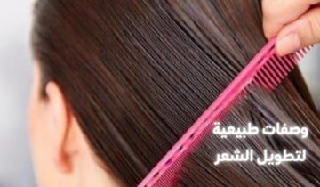 وصفات طبيعية لتطويل الشعر وتنعيمه وتقوية جذوره.. جربيها وهتلاحظي الفرق