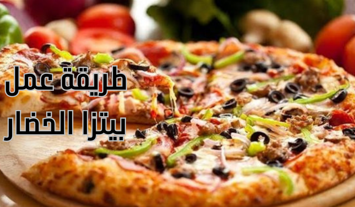 طريقة عمل بيتزا الخضار في المنزل بخطوات بسيطة وطعم رائع 5 طريقة عمل بيتزا الخضار في المنزل بخطوات بسيطة وطعم رائع