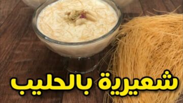 طريقة عمل حلوى الشعيرية بالنشا والحليب والمكسرات في كاسات بوصفة لذيذة في الشتاء