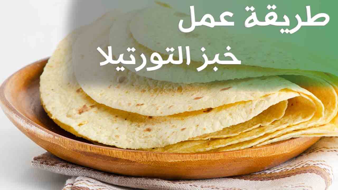 بدون خميرة أسرع خبز لكل أنواع السندوتشات طريقة عمل خبز التورتيلا