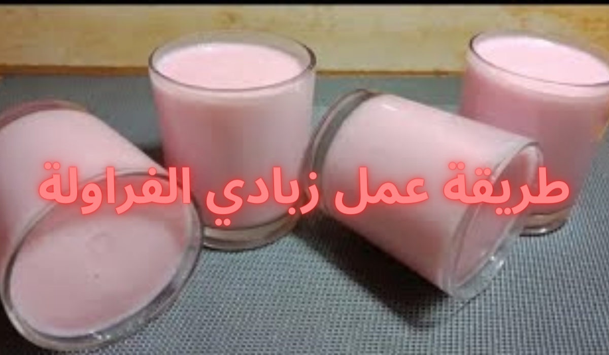طريقة عمل زبادي االفراولة في البيت بطعم مثل زبادي المراعي بالضبط