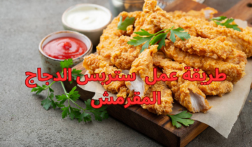 طريقة عمل ستربس الدجاج المقرمش بدون لبن أو بيض بنكهة تجنن وقرمشة خرافية