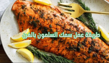 طريقة عمل سمك السلمون بالفرن بطعم خطير مع سر تتبيلة المطاعم