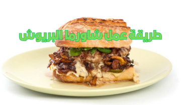 طريقة عمل شاورما البريوش وصفة مميزة جربيها وفاجئي عائلتك