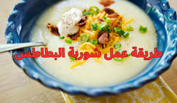 طريقة عمل شوربة البطاطس ألذ وأشهى طبق في الشتاء هيدفيكي وهتموتي من حلاوة طعمه
