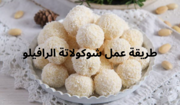 طريقة عمل شوكولاتة الرافيلو اللذيذة بنكهة جوز الهند المميزة هتدوب في بقك من حلاوتها