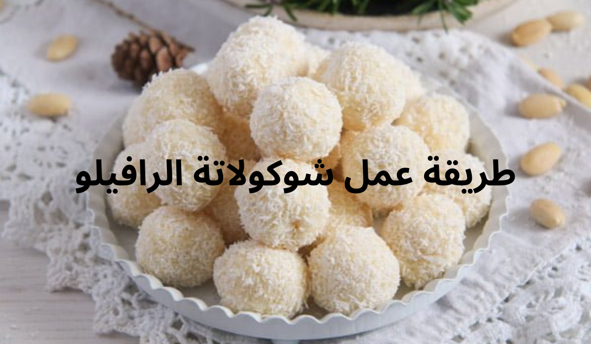 طريقة عمل شوكولاتة الرافيلو اللذيذة بنكهة جوز الهند المميزة هتدوب في بقك من حلاوتها 5 طريقة عمل شوكولاتة الرافيلو اللذيذة بنكهة جوز الهند المميزة هتدوب في بقك من حلاوتها