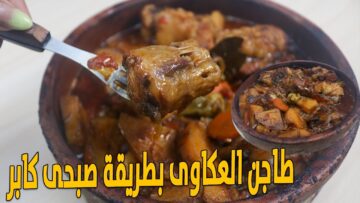 طريقة عمل طاجن العكاوي بالوصفة الأصلية لتقديم أكلة لذيذة لأسرتك