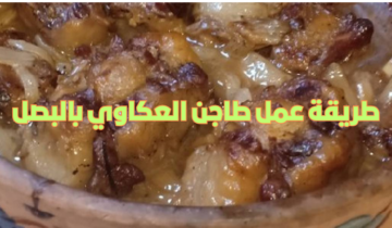 طريقة عمل طاجن العكاوي بالبصل أحلى وجبة دسمة ممكن تعمليها