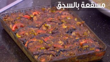 طريقة عمل طاجن مسقعة بالسجق بطعم ومذاق شيق