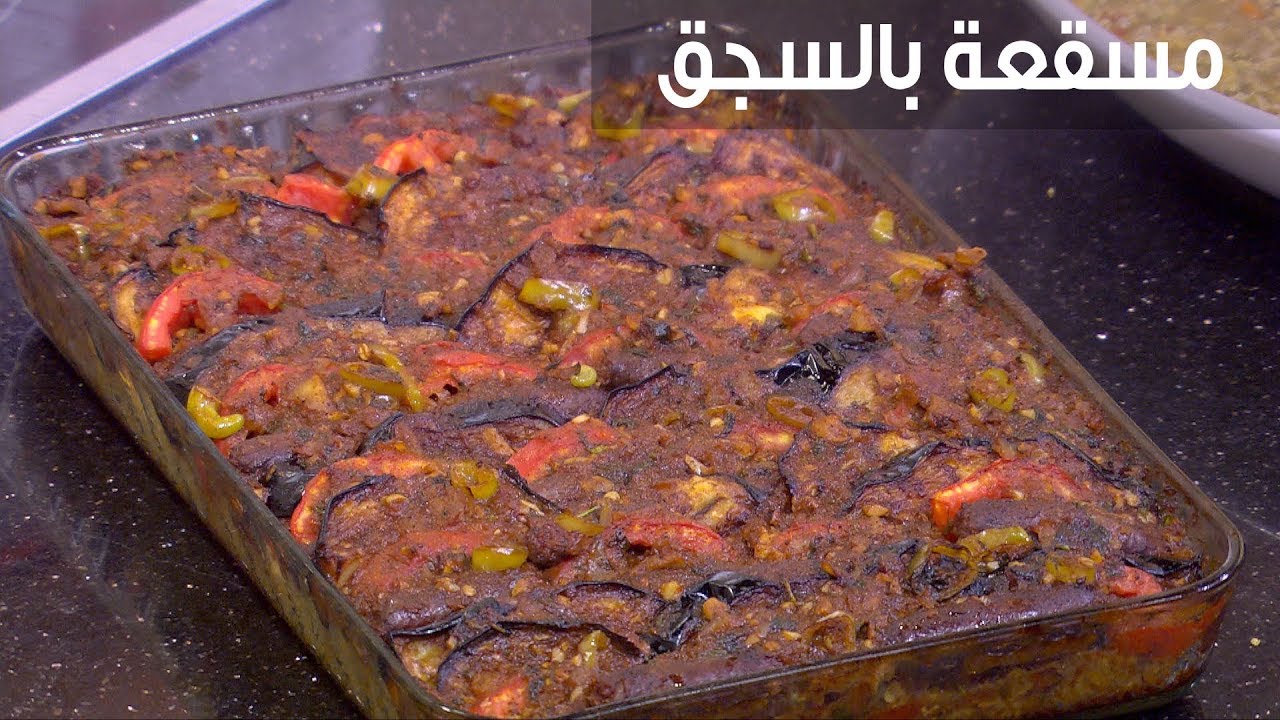 طريقة عمل طاجن مسقعة بالسجق بطعم ومذاق شيق