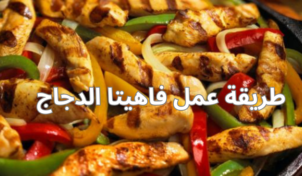 طريقة عمل فاهيتا الدجاج بطعم ألذ من المطاعم وبنكهة تجنن 5 طريقة عمل فاهيتا الدجاج بطعم ألذ من المطاعم وبنكهة تجنن