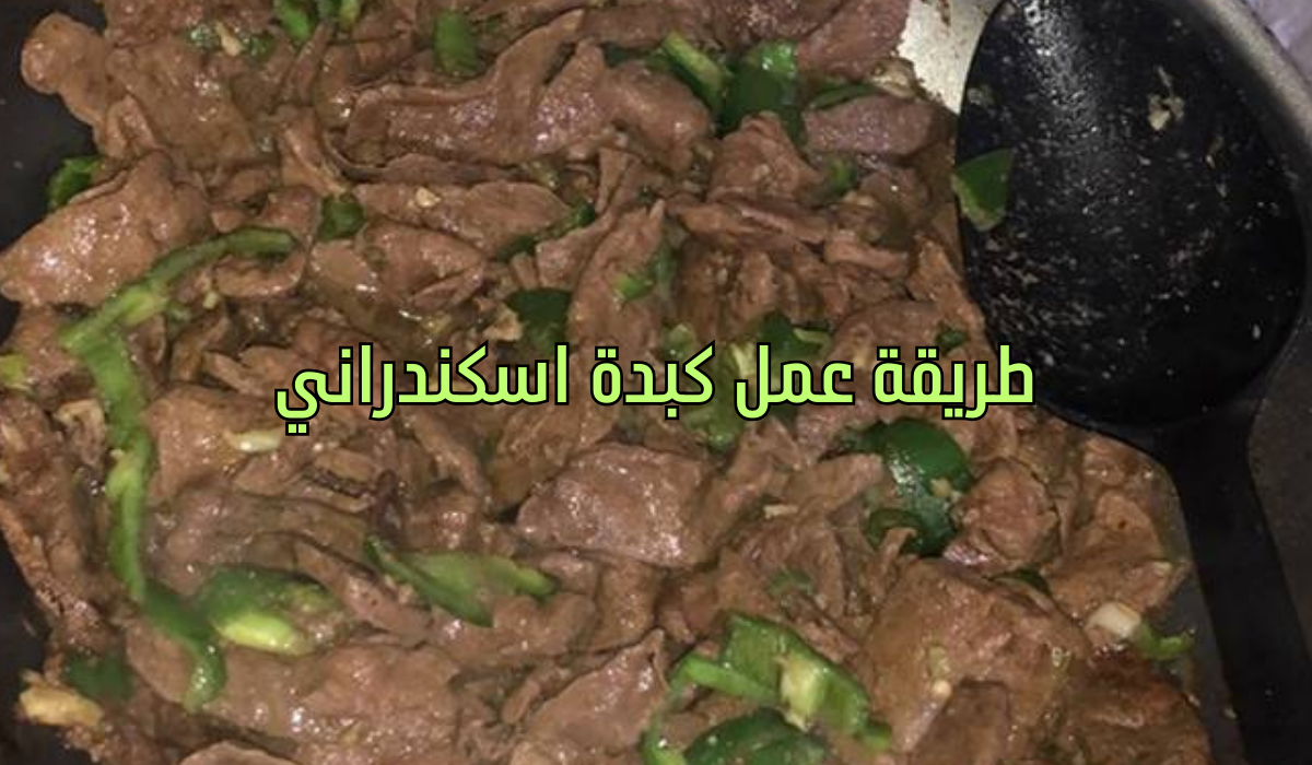 طريقة عمل كبدة اسكندراني على أصولها بطعم ونكهة مثل كبدة المحلات