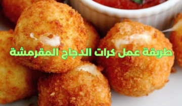 طريقة عمل كرات الدجاج المقرمشة بمذاق مميز وطعم أحلى من المطاعم
