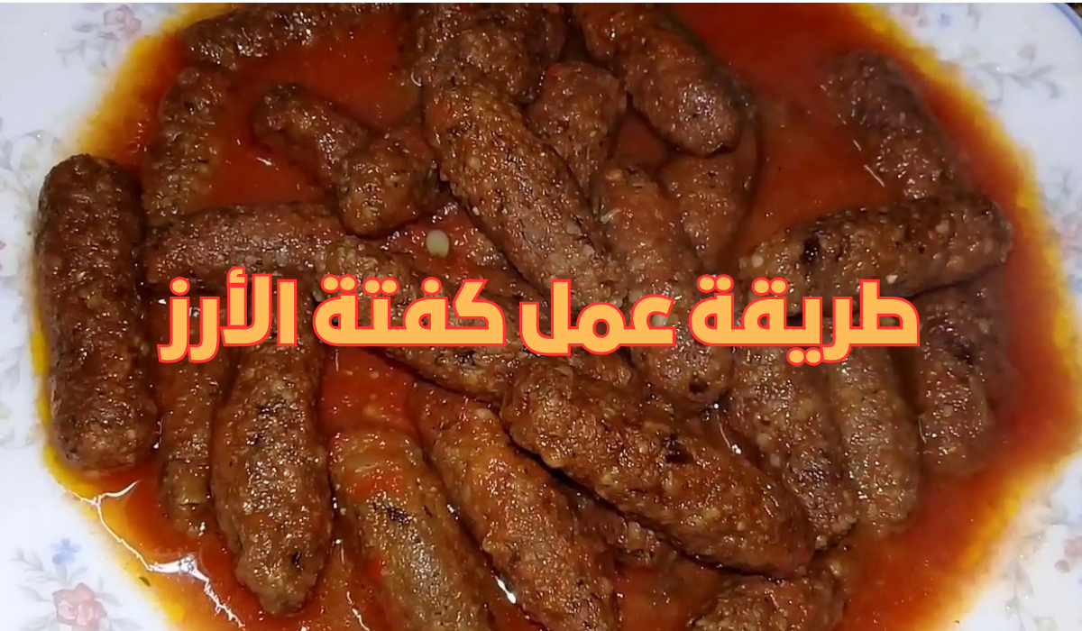 طريقة عمل كفتة الأرز بالصلصة احلى و اسهل كفتة هتعمليها في حياتك 5 طريقة عمل كفتة الأرز بالصلصة احلى و اسهل كفتة هتعمليها في حياتك