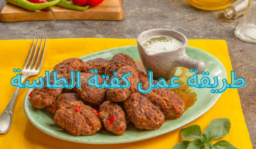 طريقة عمل كفتة الطاسة في المنزل بدون فرن وبكل سهولة مع سر النكهة المميزة