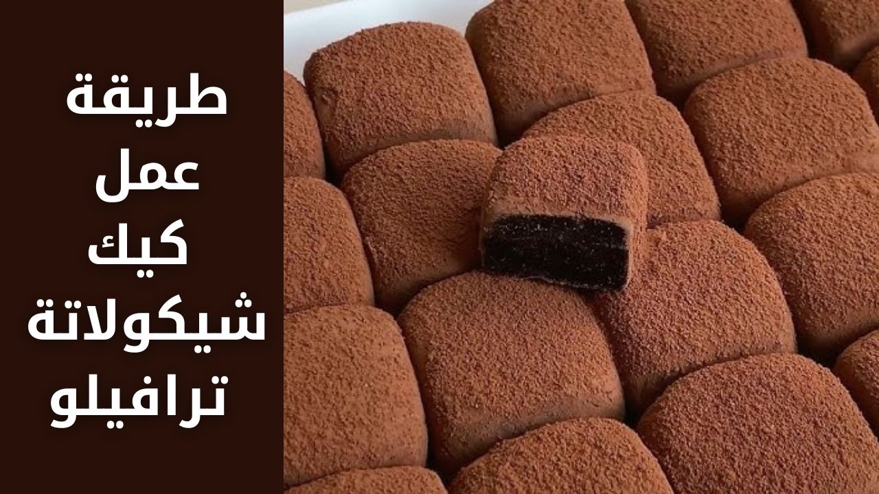هيعجب أولادك طعمها "كيك شيكولاته ترافيلو" بحشوة المكسرات أو الفواكه المجففة حقيقي لذيذة 5 هيعجب أولادك طعمها “كيك شيكولاته ترافيلو” بحشوة المكسرات أو الفواكه المجففة حقيقي لذيذة