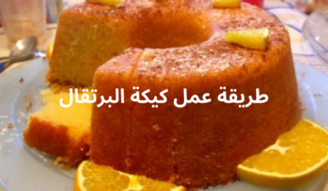 بأقل المكونات هتعملي أحلى كيكة برتقال بخطوات بسيطة.. وفري فلوسك وفرحي ولادك