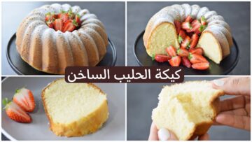 طعم جديد ومميز سيحبها جميع أفراد أسرتك .. طريقة عمل كيكة الحليب الساخن بمكونات سهلة وإقتصادية