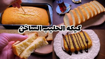 من النهاردة مش هتعملى غيرها…. كيكة الحليب الساخن بمكونات موجودة في بيتك من حلوتها هتعمليها كل يوم