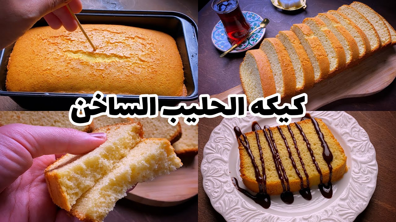 من النهاردة مش هتعملى غيرها.... كيكة الحليب الساخن بمكونات موجودة في بيتك من حلوتها هتعمليها كل يوم 5 من النهاردة مش هتعملى غيرها…. كيكة الحليب الساخن بمكونات موجودة في بيتك من حلوتها هتعمليها كل يوم