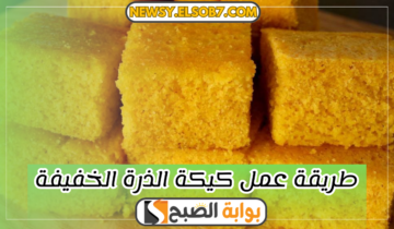 طريقة عمل كيكة الذرة الخفيفة واستمتعي بمذاق رائع زي المحلات “مش حتشتريها تاني”