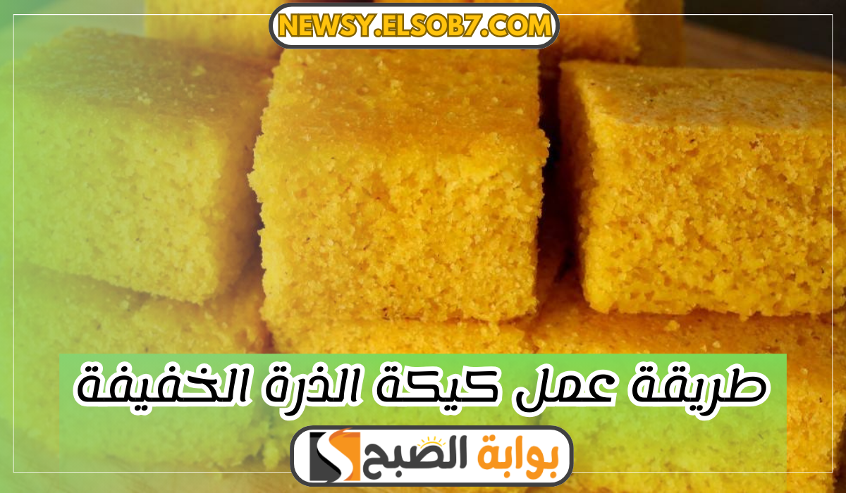 طريقة عمل كيكة الذرة الخفيفة واستمتعي بمذاق رائع زي المحلات “مش حتشتريها تاني”