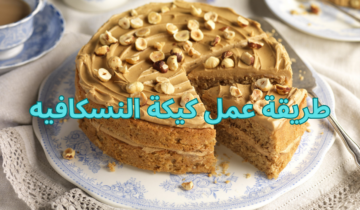 طريقة عمل كيكة النسكافيه بنكهة رائعة وبخطوات بسيطة مش هتدوق زي طعمها تاني بقية حياتك