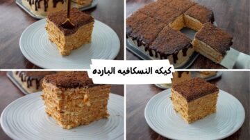 طريقة عمل كيكة النسكافيه الباردة في 10 دقائق فقط .. بخطوات سهلة وبسيطة وطعم هيعجب كل أفراد الأسرة