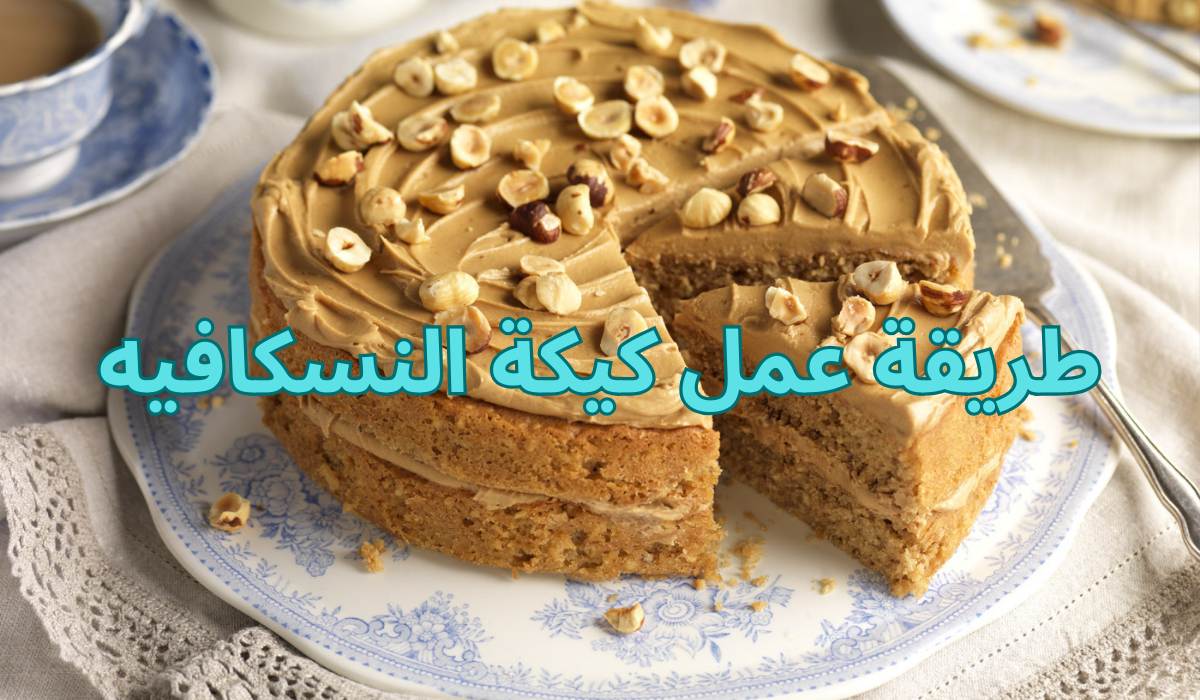 طريقة عمل كيكة النسكافيه بنكهة رائعة وبخطوات بسيطة مش هتدوق زي طعمها تاني بقية حياتك