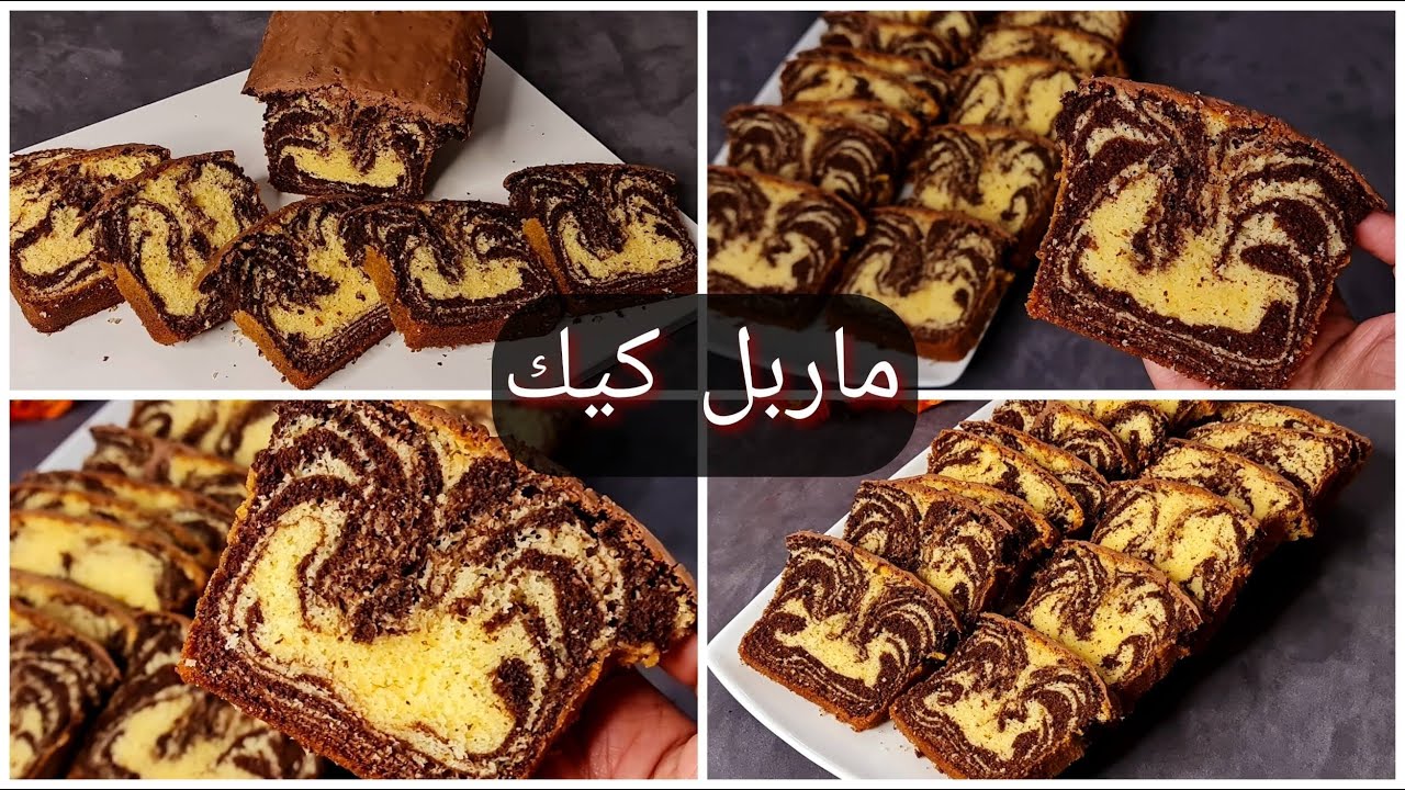 طعمها زي الحلويات اللي بتتباع في المحلات .. طريقة عمل ماربل كيك الإسفنجية بمكونات سهلة وبسيطة وطعم هيبهر كل عيلتك 5 طعمها زي الحلويات اللي بتتباع في المحلات .. طريقة عمل ماربل كيك الإسفنجية بمكونات سهلة وبسيطة وطعم هيبهر كل عيلتك