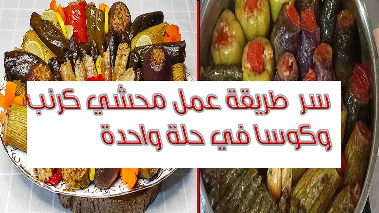 بخلطة سرية أعملي محشي كرنب وكوسا في حلة واحدة وبطعم يجنن 5 بخلطة سرية أعملي محشي كرنب وكوسا في حلة واحدة وبطعم يجنن