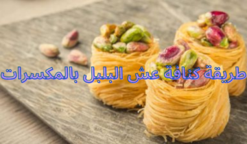 طريقة كنافة عش البلبل بالمكسرات بألذ نكهة وأحلى مذاق “جربيها وفاجئي عائلتك”