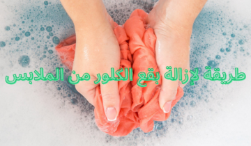 أفضل 3 طرق لإزالة بقع الكلور من الملابس جربي هذه الطريقة ولن ترمي الملابس بعد الآن