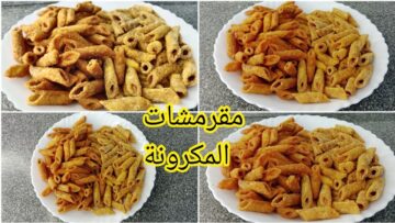 مقرمشات المكرونة حضريها بوصفة لذيذة وسريعة في البيت بمكونات موفرة وهتبهري كل العيال