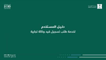 طلب تسجيل قيد وكالة تجارية الكترونيا 1445 بالخطوات الصحيحة من الموقع الرسمي