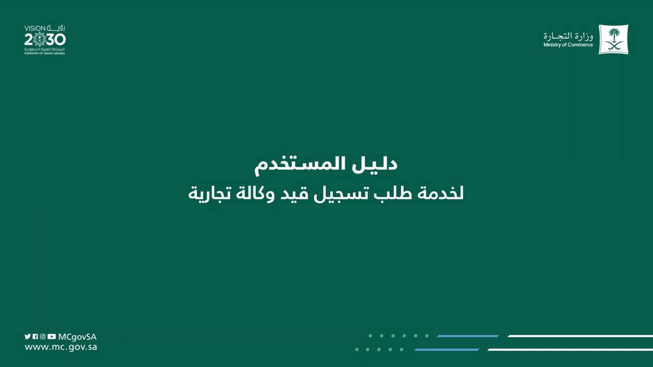 طلب تسجيل قيد وكالة تجارية الكترونيا 1445 بالخطوات الصحيحة من الموقع الرسمي 5 طلب تسجيل قيد وكالة تجارية الكترونيا 1445 بالخطوات الصحيحة من الموقع الرسمي