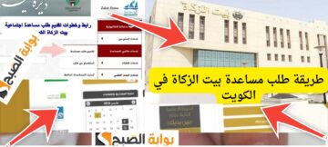 كيفية طلب مساعدة من بيت الزكاة الكويتي 2024 بعد التحديثات الجديدة