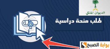 طلب منحة دراسية من الديوان الملكي السعودي في 3 خطوات بالشروط الجديدة