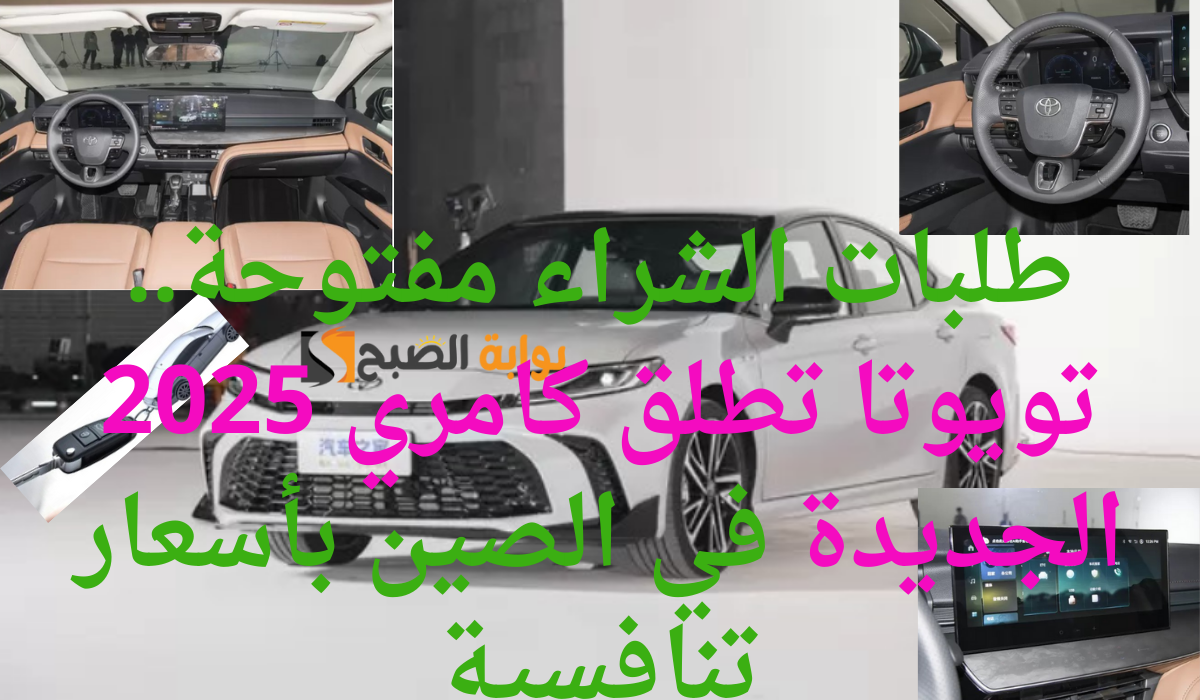 طلبات الشراء مفتوحة.. تويوتا تطلق كامري 2025 الجديدة في الصين بأسعار تنافسية 5 طلبات الشراء مفتوحة.. تويوتا تطلق كامري 2025 الجديدة في الصين بأسعار تنافسية