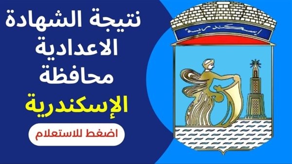 “هنا” لينك نتيجة الشهادة الاعدادية 2023 محافظة الاسكندرية البوابة الالكترونية
