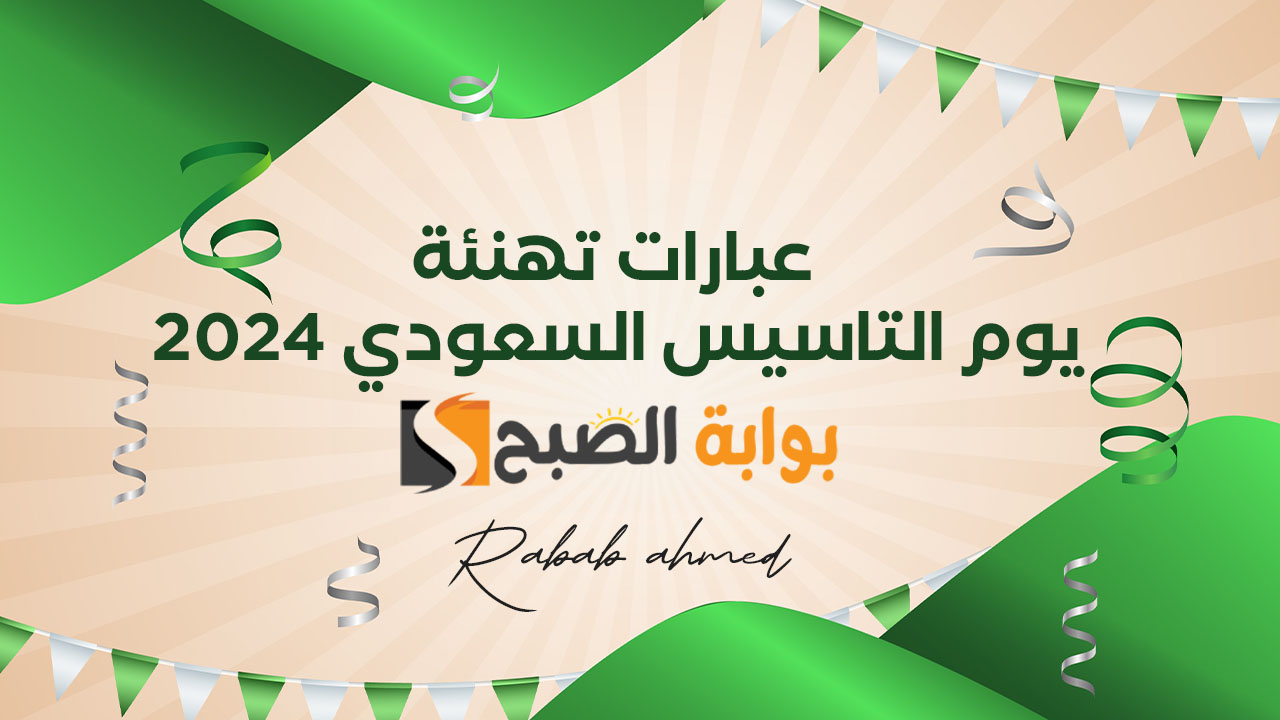 أجمل عبارات تهنئة في يوم التاسيس السعودي 2024/1445 "يوم الأمجاد والتاريخ" 5 أجمل عبارات تهنئة في يوم التاسيس السعودي 2024/1445 “يوم الأمجاد والتاريخ”