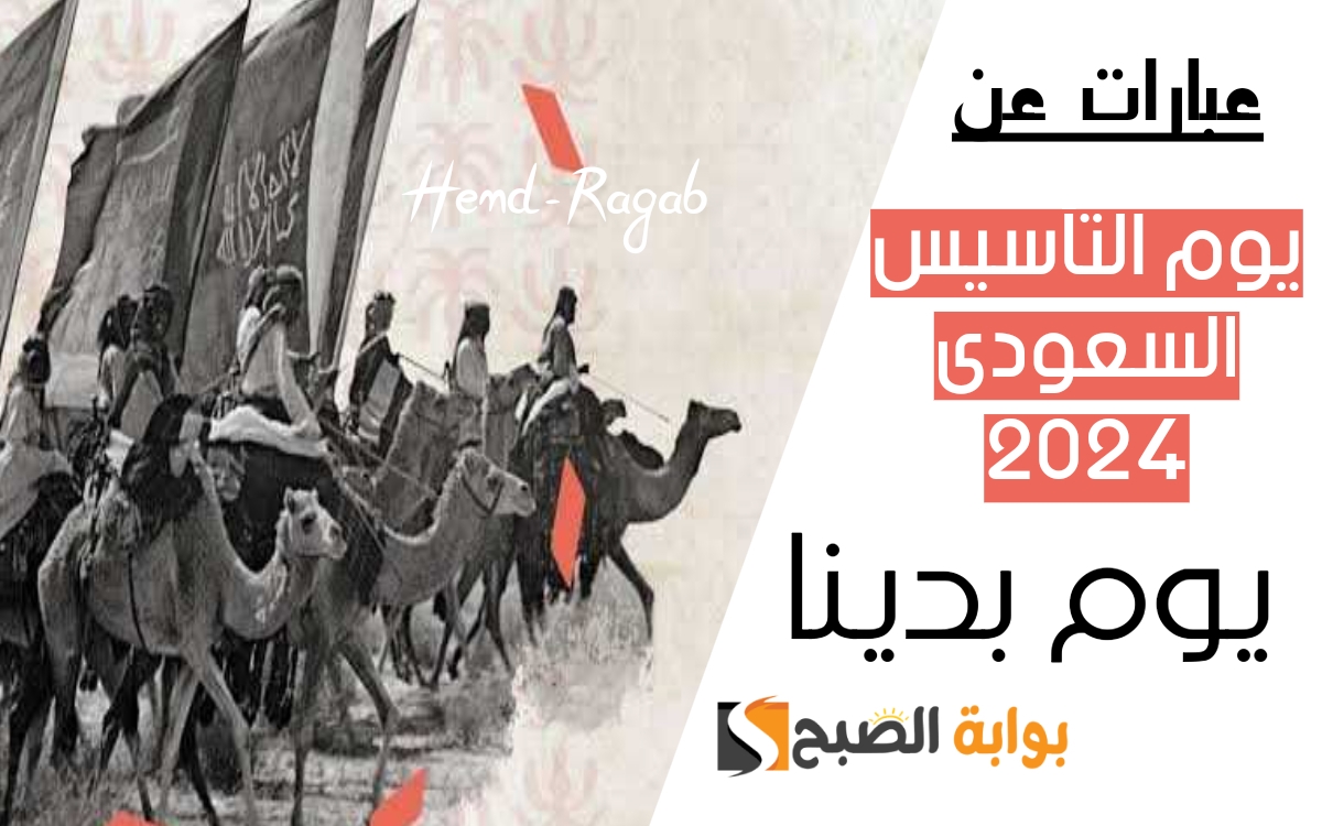 أحلى كلام وأجمل عبارات عن يوم التأسيس السعودي 2024 للتهنئة وهذا هو موعد العطلة في القطاعات الحكومية والخاصة 5 أحلى كلام وأجمل عبارات عن يوم التأسيس السعودي 2024 للتهنئة وهذا هو موعد العطلة في القطاعات الحكومية والخاصة