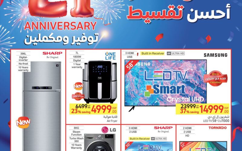 عروض عيد ميلاد كارفور 2024 للأجهزة الكهربائية خصومات حقيقة تصل إلى 70 % Carrefour offers magazine انتهزوا الفرصة 5 عروض عيد ميلاد كارفور 2024 للأجهزة الكهربائية خصومات حقيقة تصل إلى 70 % Carrefour offers magazine انتهزوا الفرصة