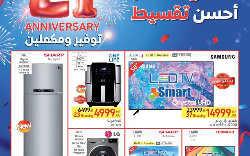 كتالوج عروض عيد ميلاد كارفور 2024 حتى 13 فبراير تجربة تسوق استثنائية 5 كتالوج عروض عيد ميلاد كارفور 2024 حتى 13 فبراير تجربة تسوق استثنائية