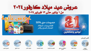 “إلحق اشتري بسرعه” عروض كارفور بخصومات تصل لــ70% في بداية 2024 في مصر