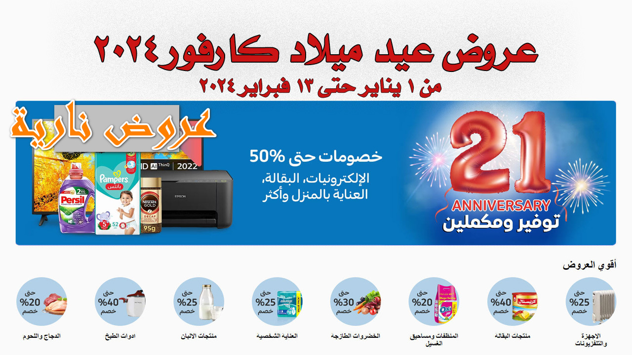 "إلحق اشتري بسرعه" عروض كارفور بخصومات تصل لــ70% في بداية 2024 في مصر 18 “إلحق اشتري بسرعه” عروض كارفور بخصومات تصل لــ70% في بداية 2024 في مصر